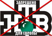 запрещено для европы
