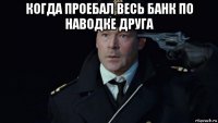 когда проебал весь банк по наводке друга 