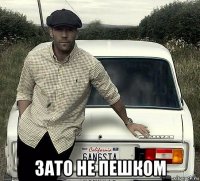  зато не пешком