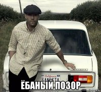  ёбаный позор