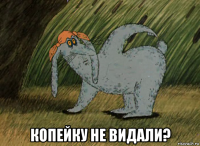  копейку не видали?