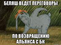 беляш ведет переговоры по возвращению альянса с бк