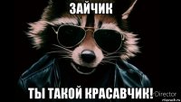 зайчик ты такой красавчик!