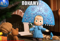 покажу 