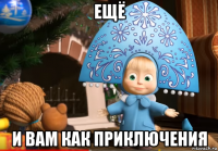 ещё и вам как приключения