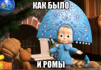 как было и ромы
