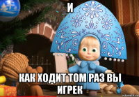 и как ходит том раз вы игрек
