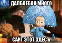 далбоебов много сайт этот здесъ