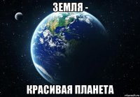 земля - красивая планета