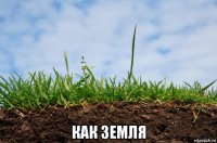  как земля