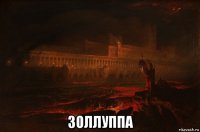  золлуппа