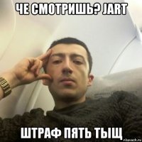 че смотришь? jart штраф пять тыщ