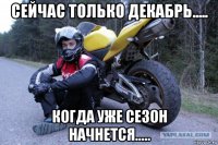 сейчас только декабрь..... когда уже сезон начнется.....