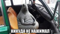 я никуда не нажимал