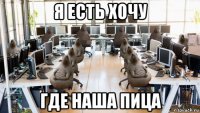 я есть хочу где наша пица