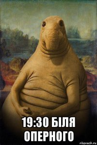  19:30 біля оперного