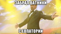 забрал ватники с евпатории