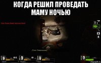 когда решил проведать маму ночью 