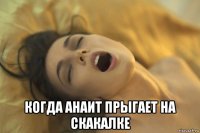  когда анаит прыгает на скакалке