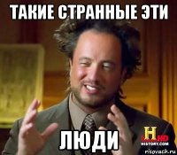 такие странные эти люди