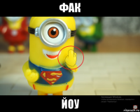 фак йоу