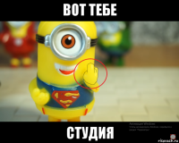 вот тебе студия