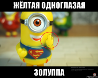 жёлтая одноглазая золуппа