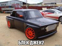  блек джек2