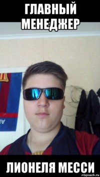 главный менеджер лионеля месси