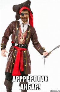  арррррллах акбар!