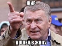 жир пошел в жопу