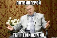 литвингерой ты же минетчик