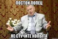 постой попец не стучите копыта