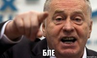  бле