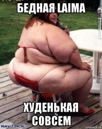 бедная laima худенькая совсем