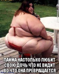 лайма настолько любит свою дочь что не видит во что она превращается