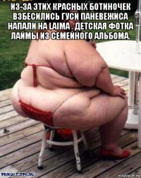 из-за этих красных ботиночек взбесились гуси паневежиса напали на laima . детская фотка лаймы из семейного альбома. 