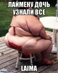 лаймену дочь узнали все laima