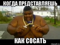 когда представляешь как сосать