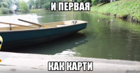 и первая как карти