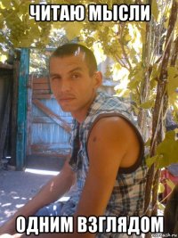 читаю мысли одним взглядом