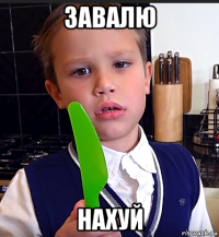 завалю нахуй