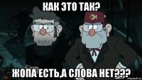 как это так? жопа есть,а слова нет???