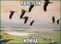 полетели илюха