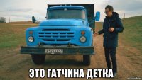 это гатчина детка