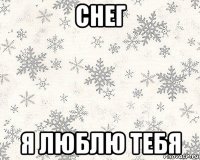 снег я люблю тебя