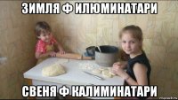 зимля ф илюминатари свеня ф калиминатари