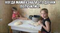 когда мама узнала что дочки получили 2. 