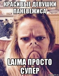 красивые девушки паневежиса laima просто супер