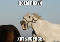 всем похуй хоть усрись